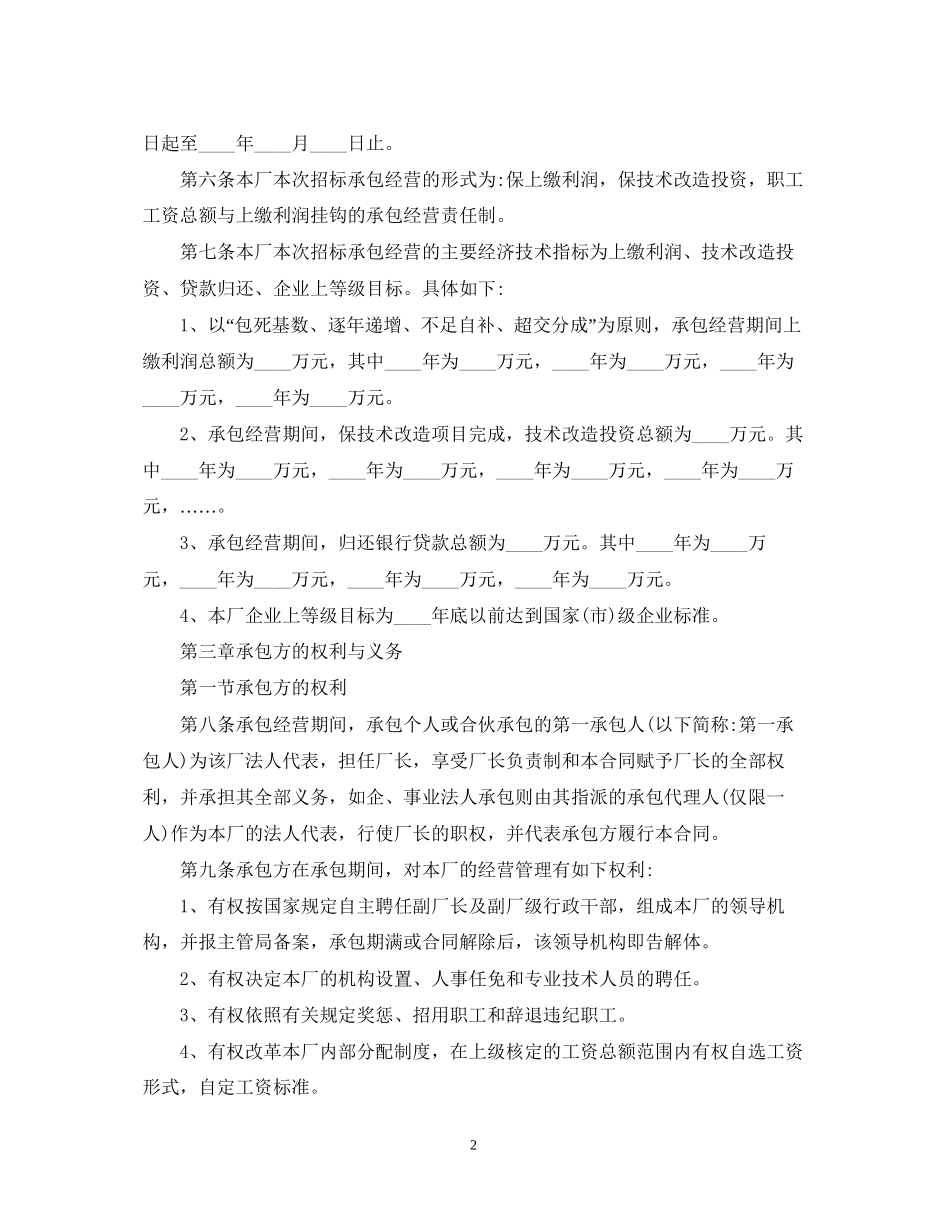 实用版的承包经营合同范本_第2页