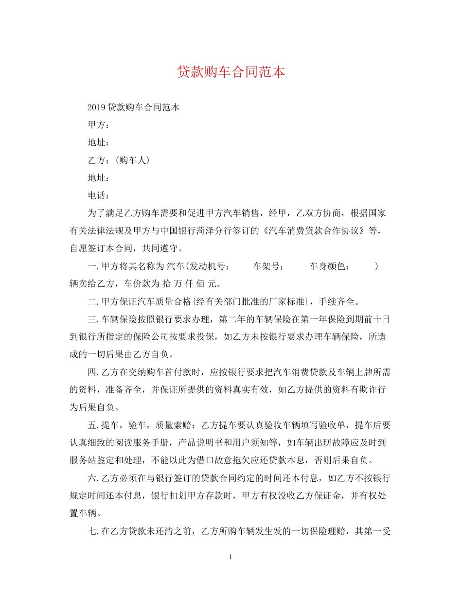 贷款购车合同范本_第1页