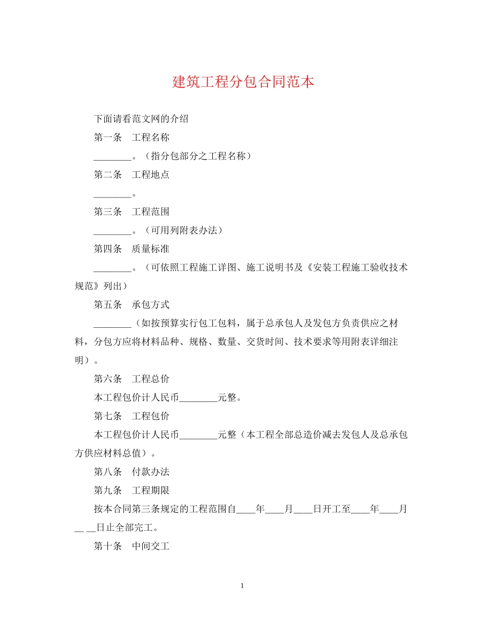 建筑工程分包合同范本_第1页
