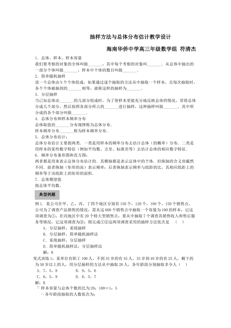 抽样方法与总体分布估计教学设计_第1页