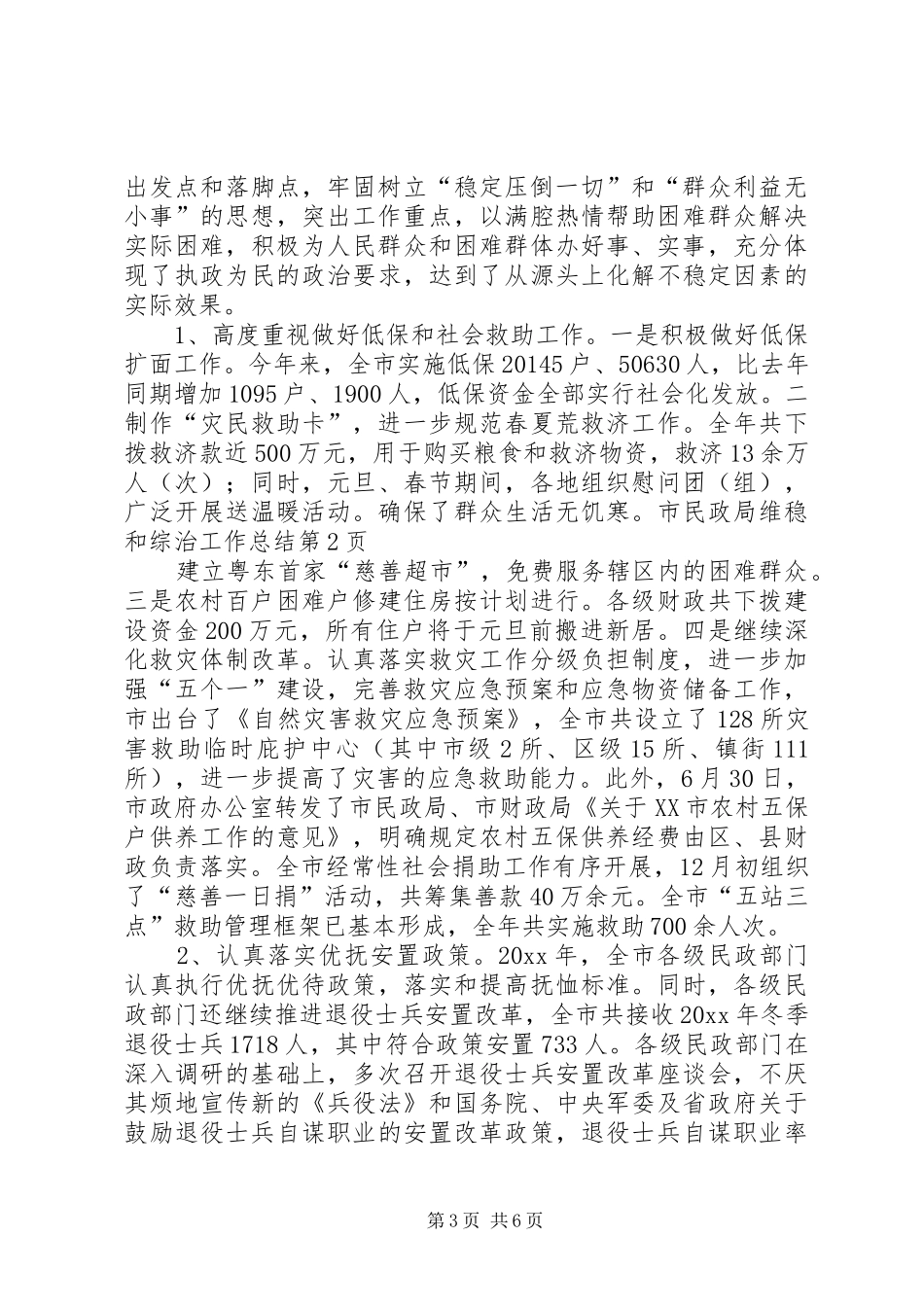 市民政局维稳和综治工作总结_第3页