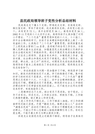 县民政局领导班子党性分析总结材料