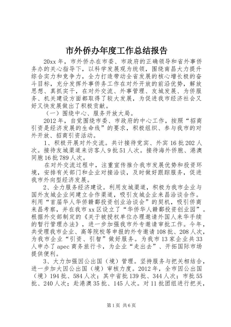市外侨办年度工作总结报告_第1页