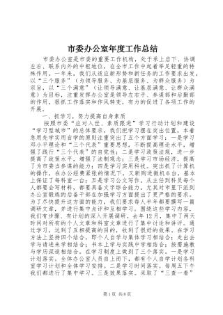 市委办公室年度工作总结