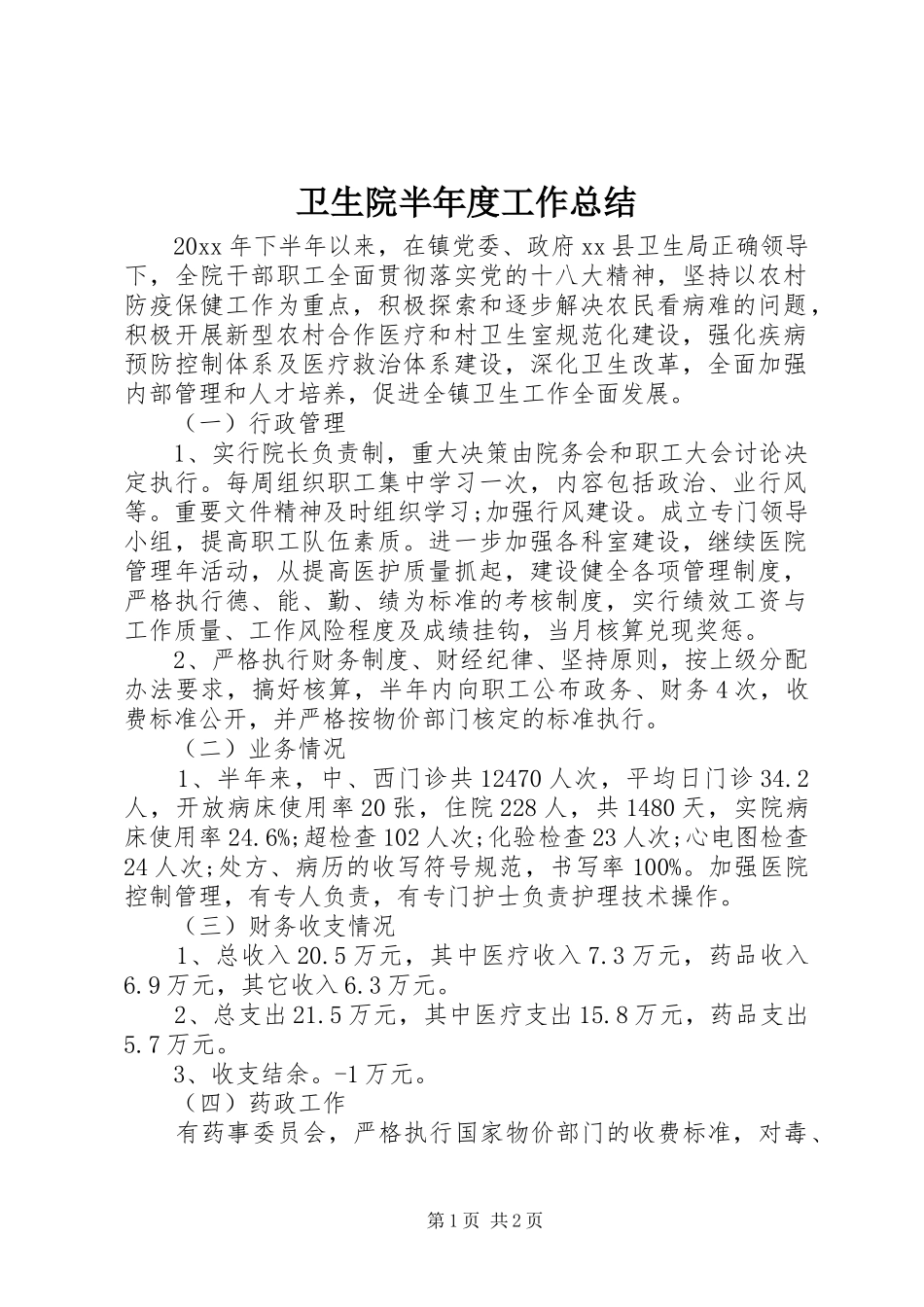 卫生院半年度工作总结_第1页