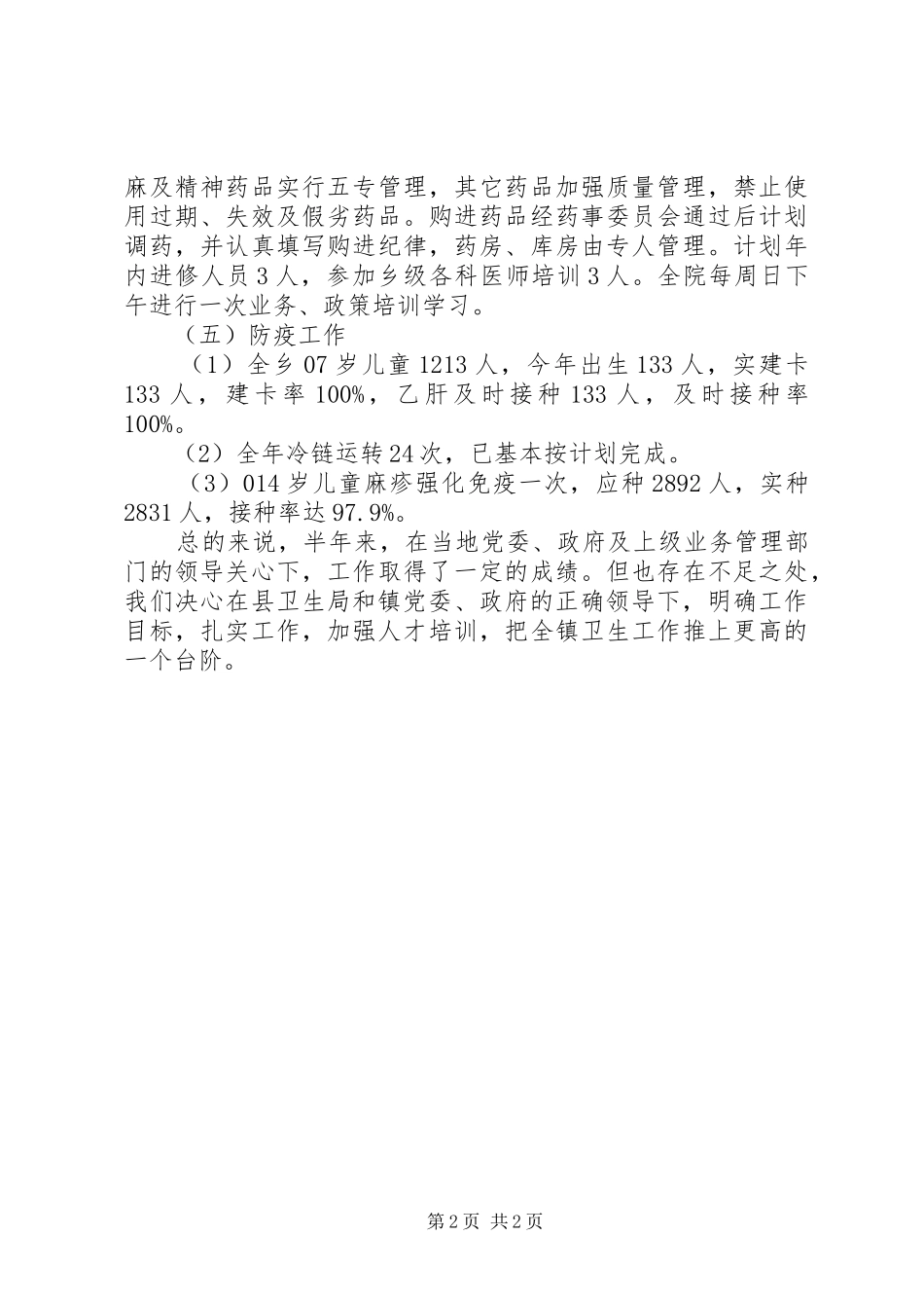 卫生院半年度工作总结_第2页