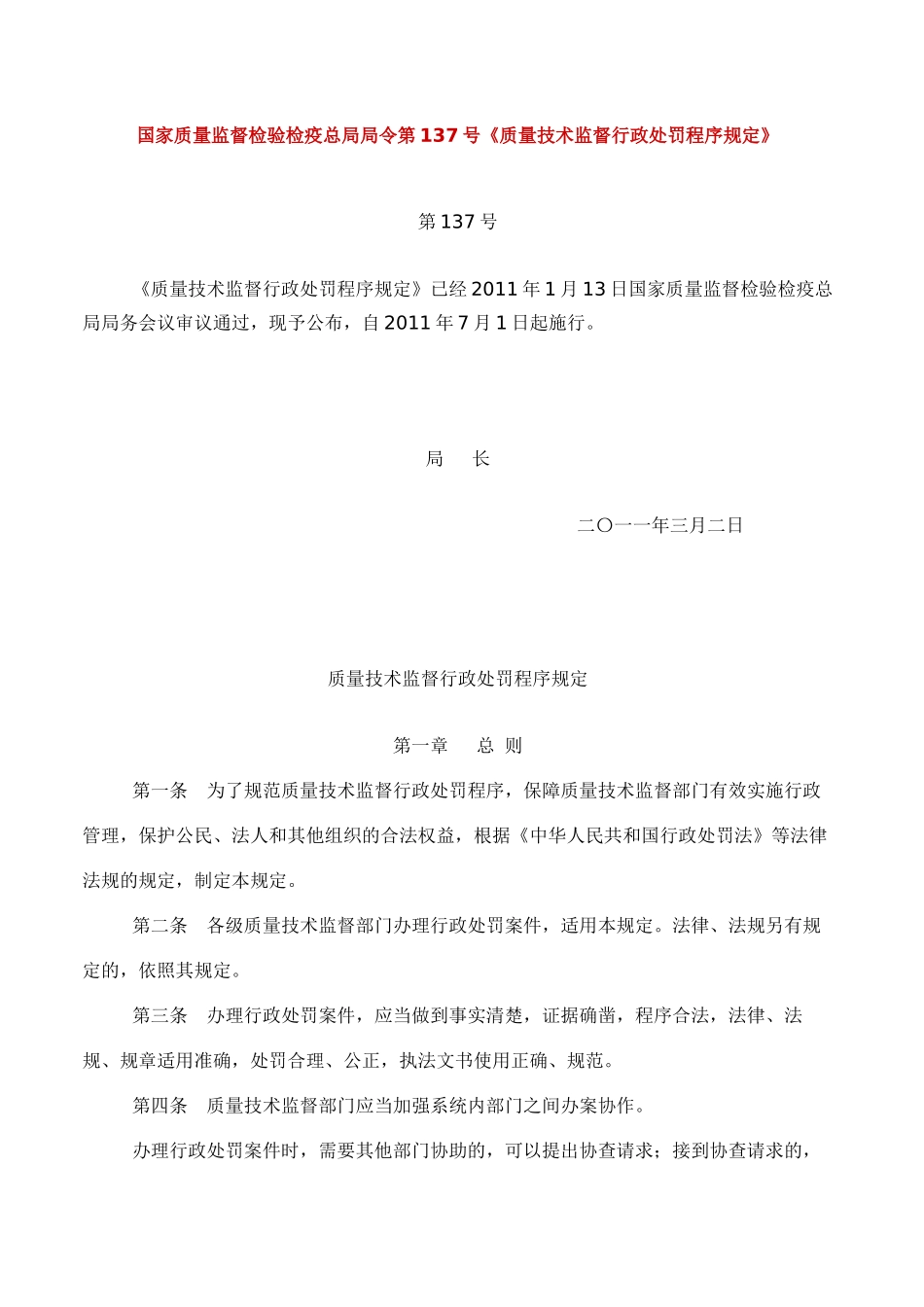 国家质量监督检验检疫总局局令第137号_第1页