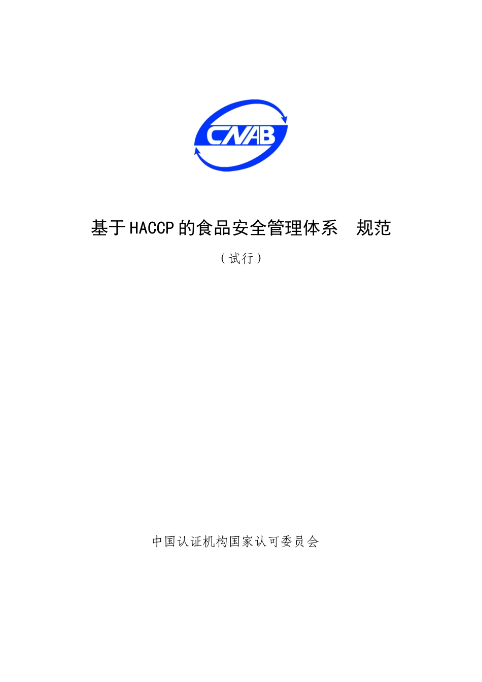 HACCP 标准_第1页