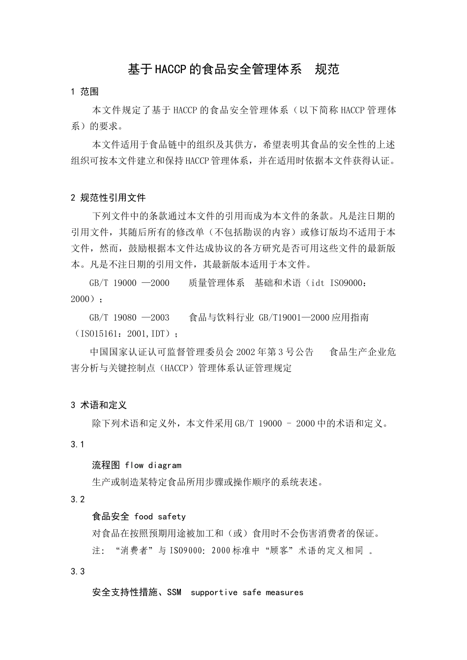 HACCP 标准_第2页