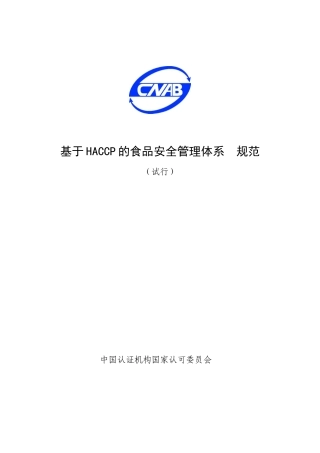 HACCP 标准