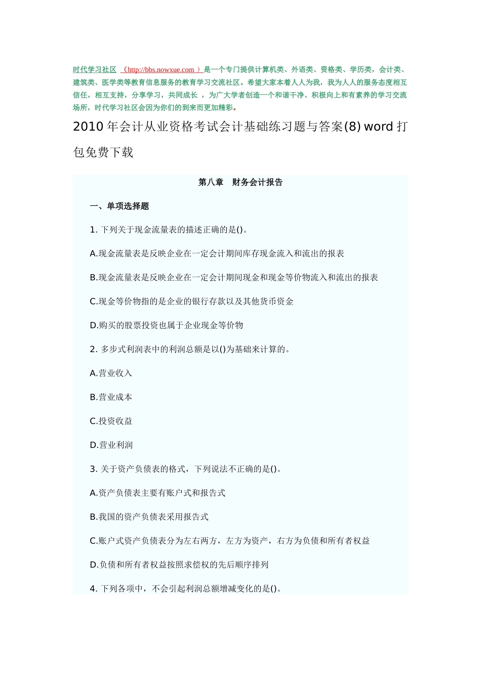 XXXX年会计从业资格考试会计基础练习题与答案(8) word打包免费下载_第1页
