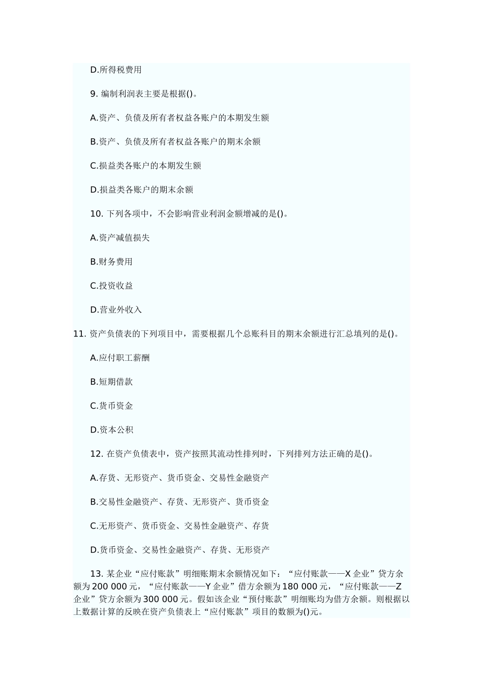 XXXX年会计从业资格考试会计基础练习题与答案(8) word打包免费下载_第3页