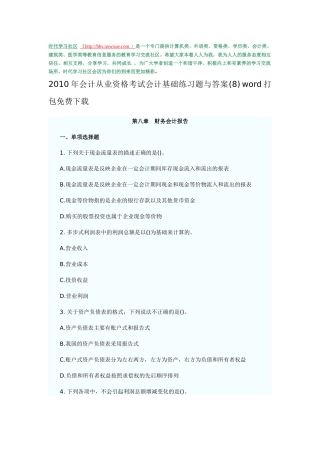 XXXX年会计从业资格考试会计基础练习题与答案(8) word打包免费下载