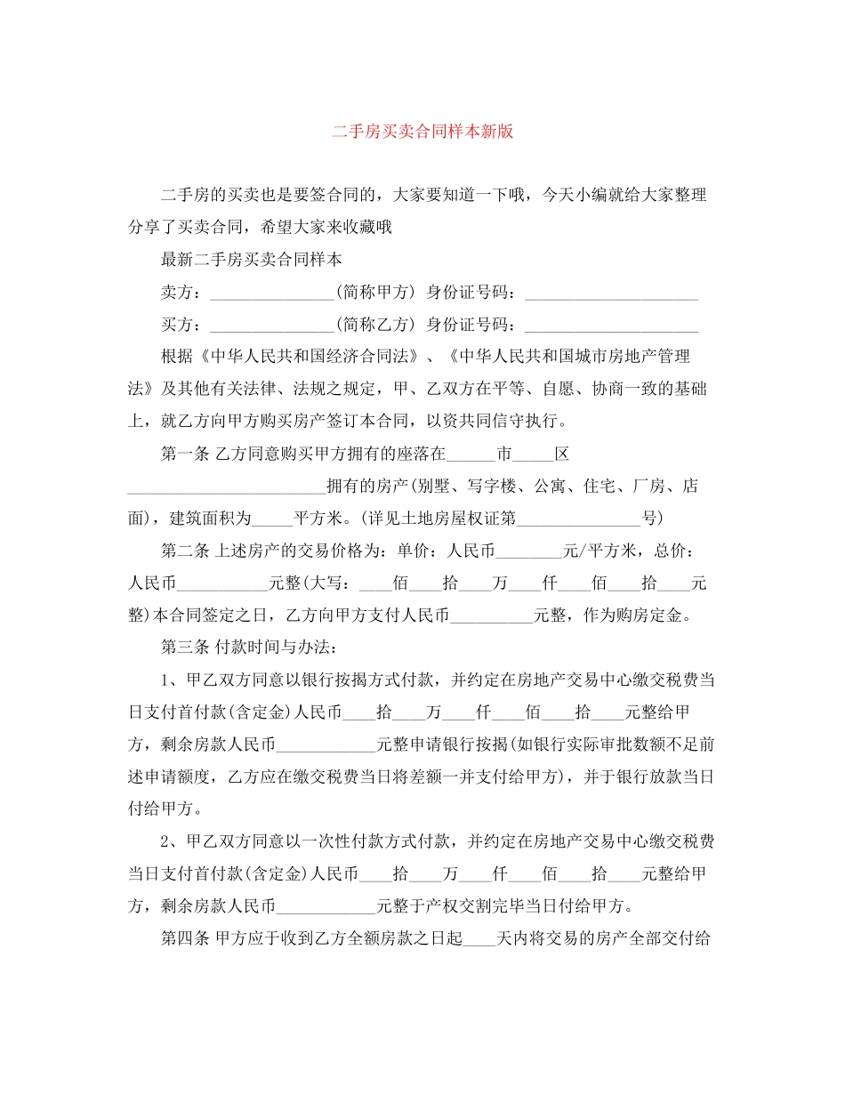 二手房买卖合同样本新版_第1页