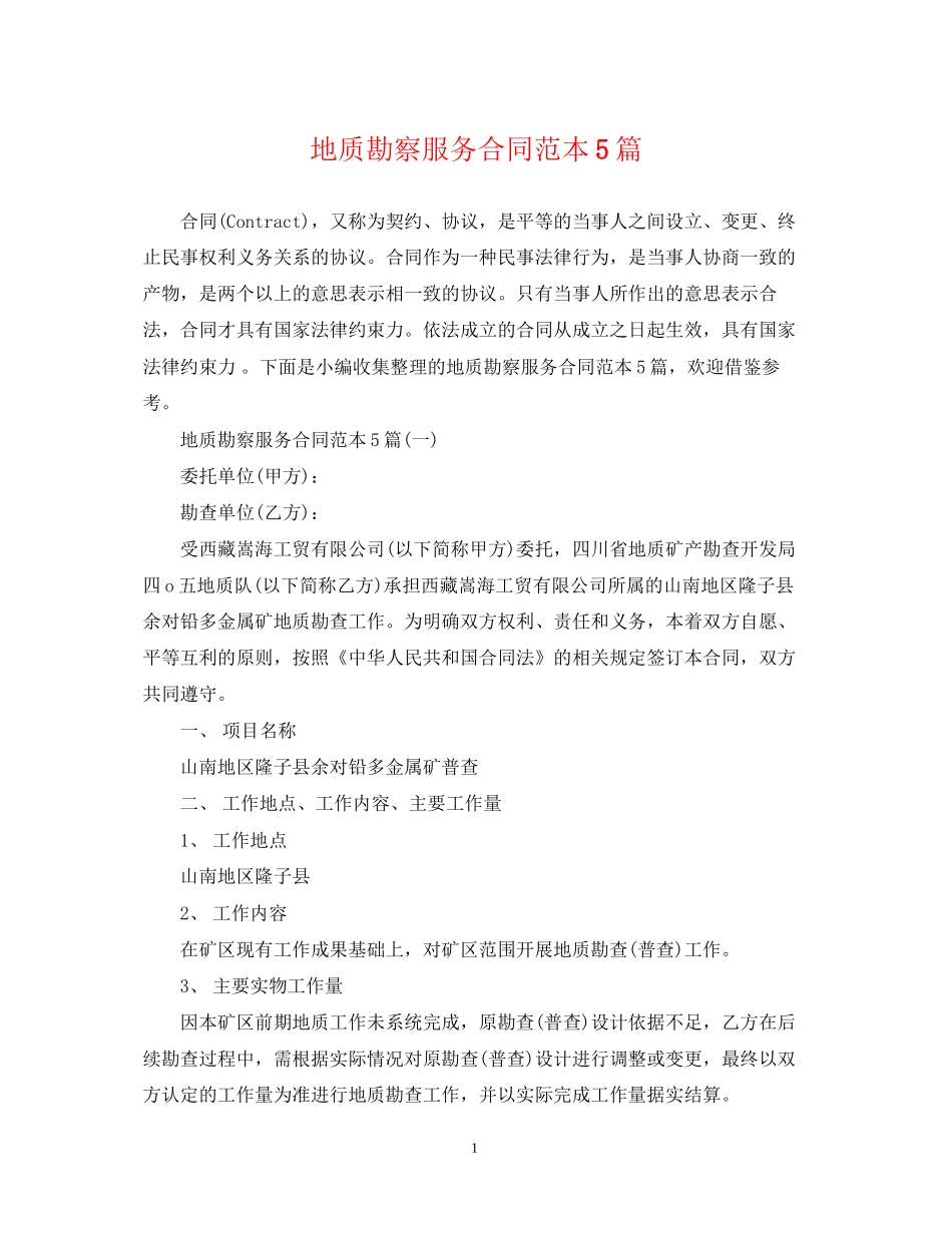 地质勘察服务合同范本5篇_第1页