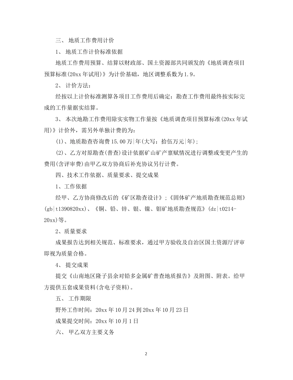 地质勘察服务合同范本5篇_第2页