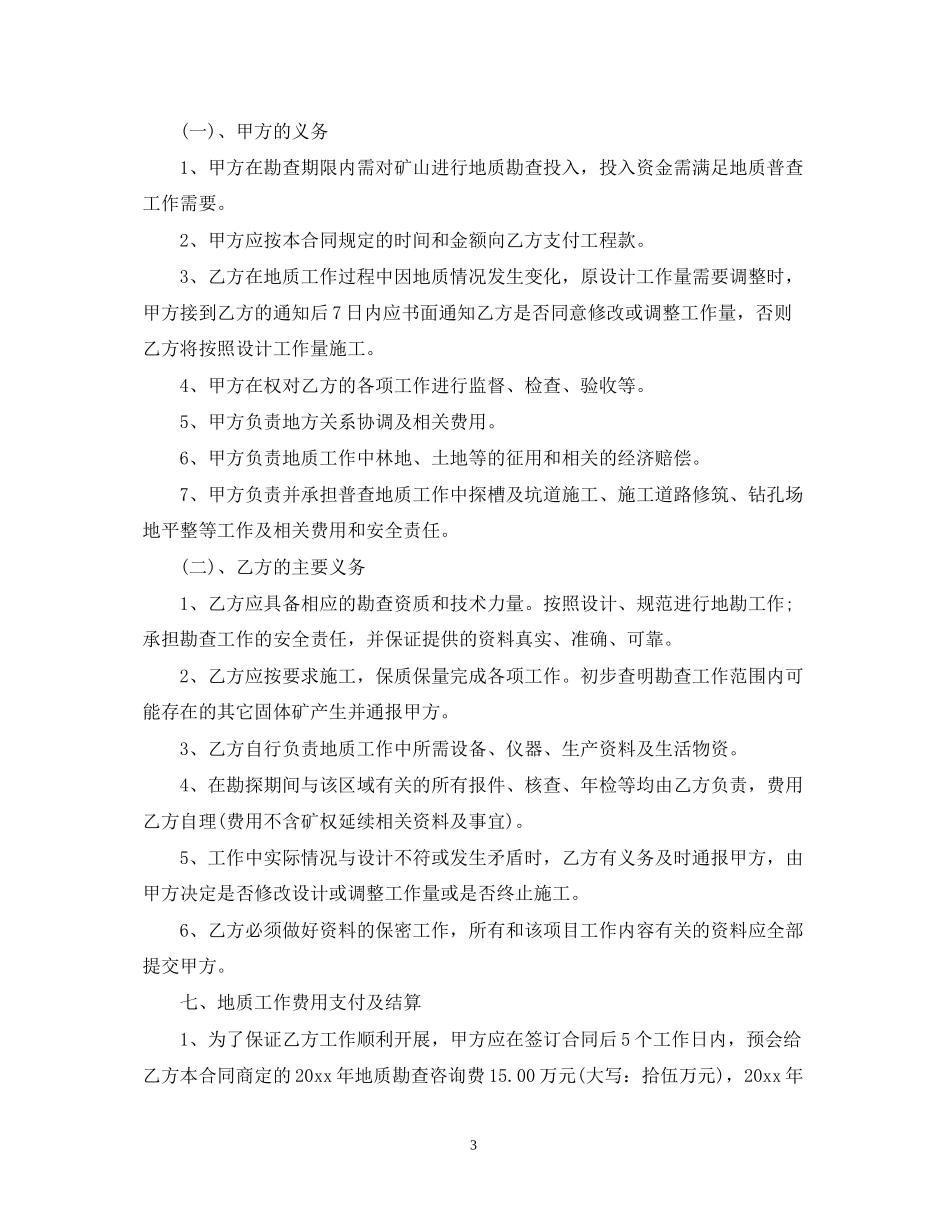 地质勘察服务合同范本5篇_第3页