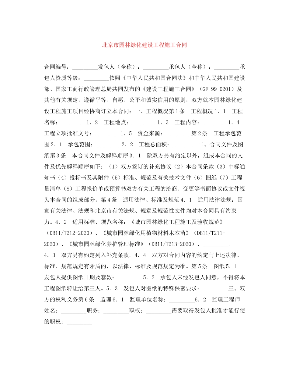 北京市园林绿化建设工程施工合同_第1页