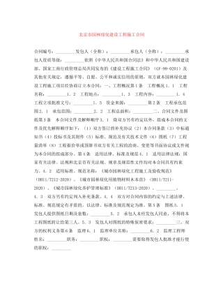 北京市园林绿化建设工程施工合同