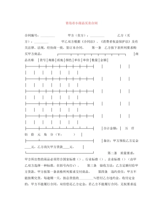 青岛市小商品买卖合同