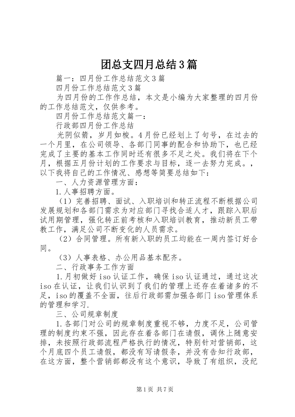 团总支四月总结3篇_第1页
