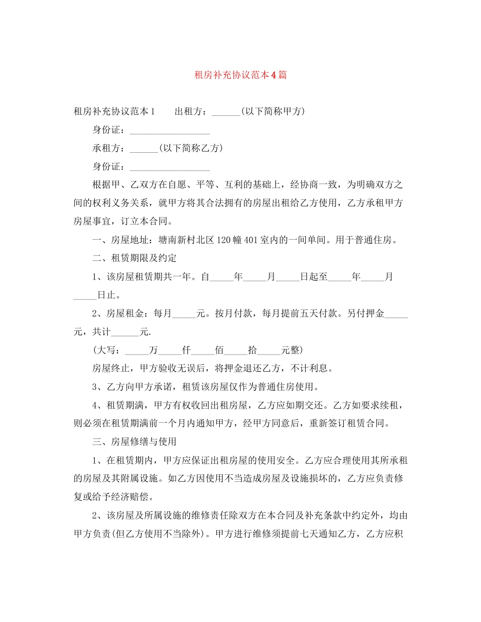 租房补充协议范本4篇_第1页