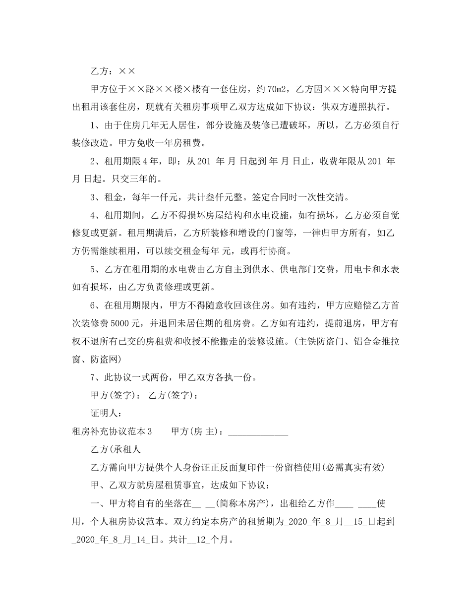 租房补充协议范本4篇_第3页