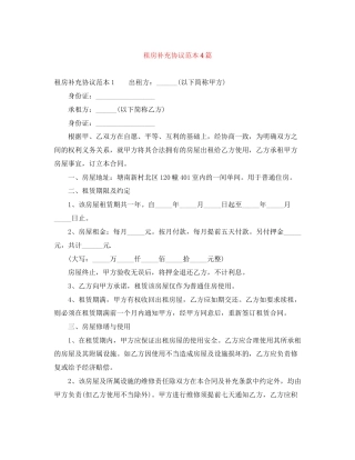 租房补充协议范本4篇