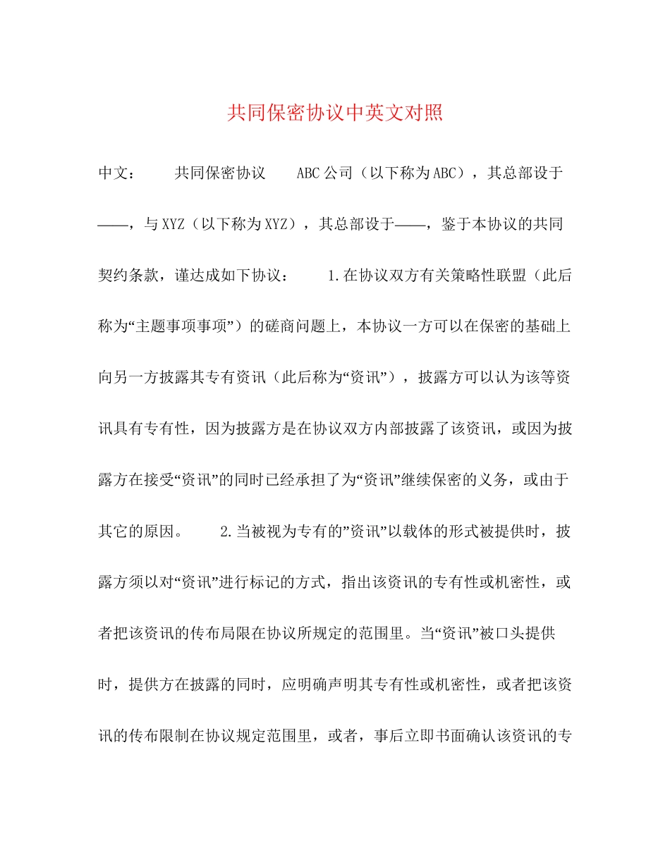 共同保密协议中英文对照_第1页