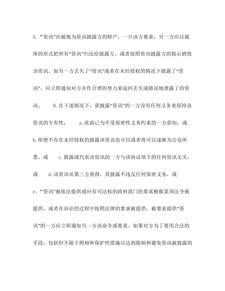 共同保密协议中英文对照_第3页