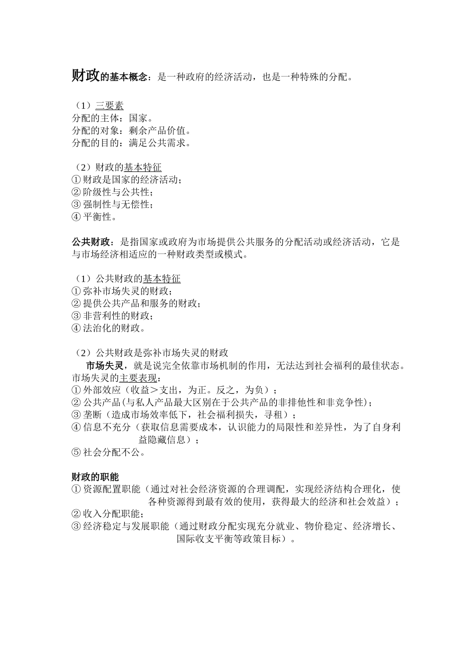 财政与税收要点考点_第1页