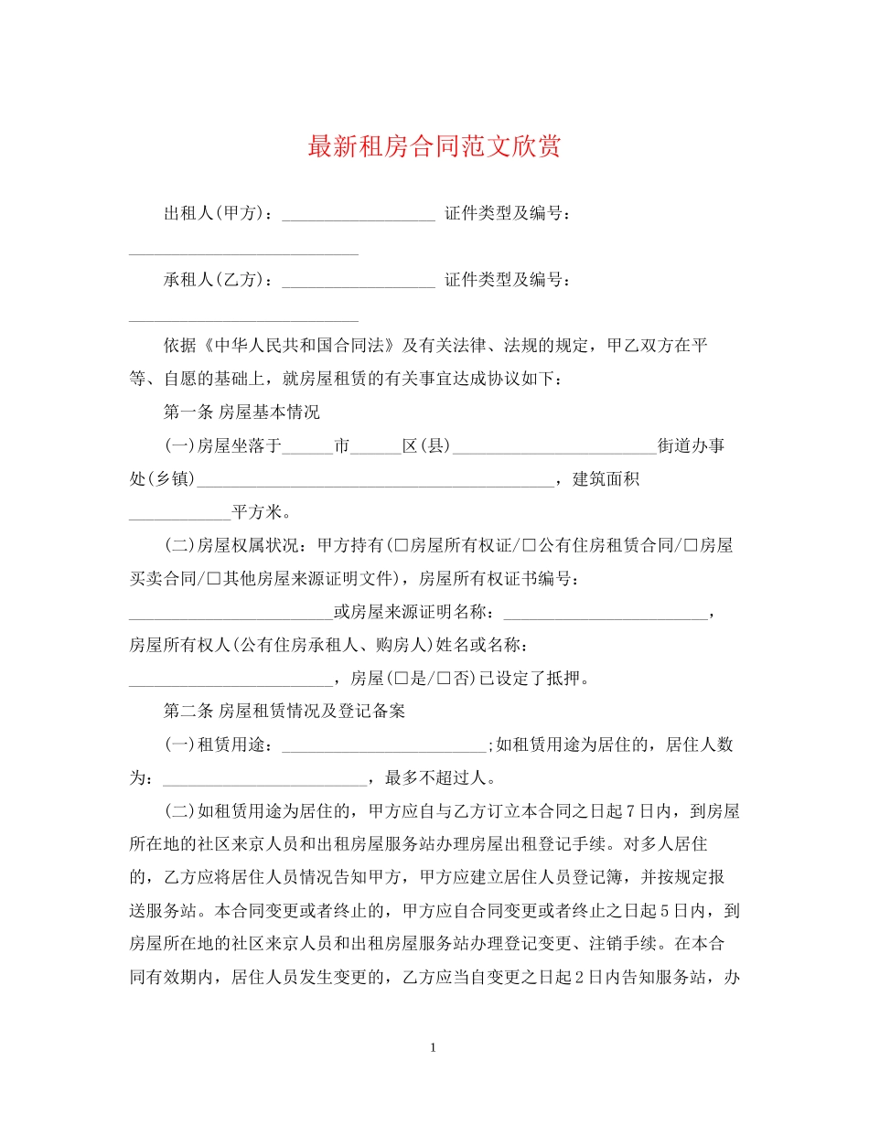 租房合同范文欣赏_第1页