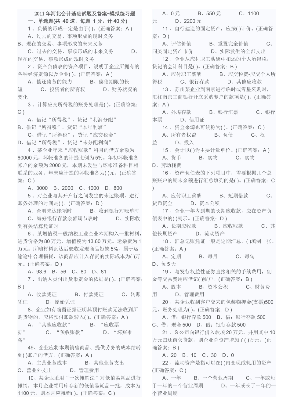 XXXX年河北会计基础试题及答案-模拟练习题_第1页