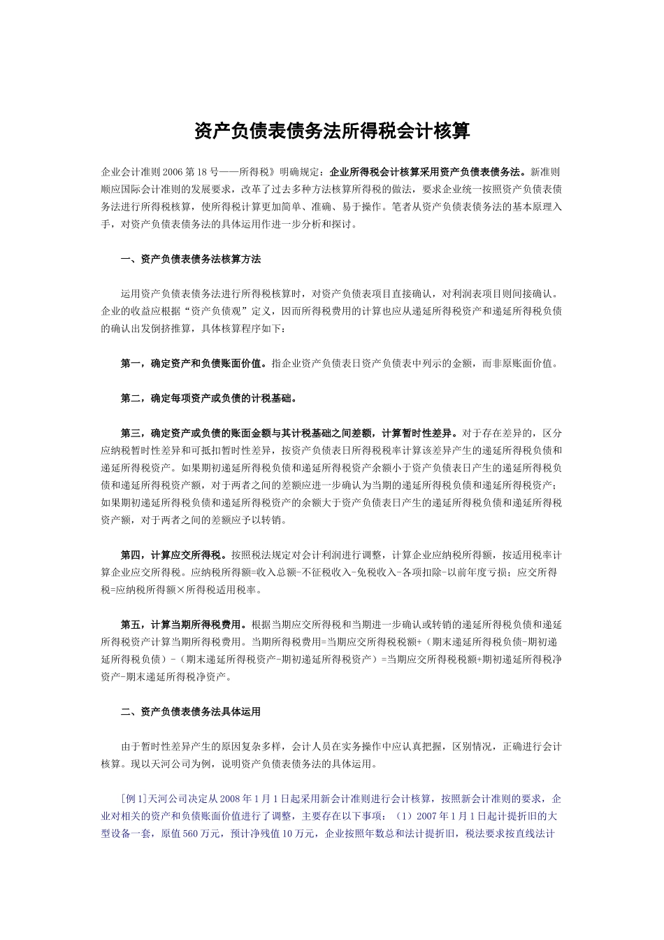 财务管理《资产负债表债务法所得税会计核算》_第1页