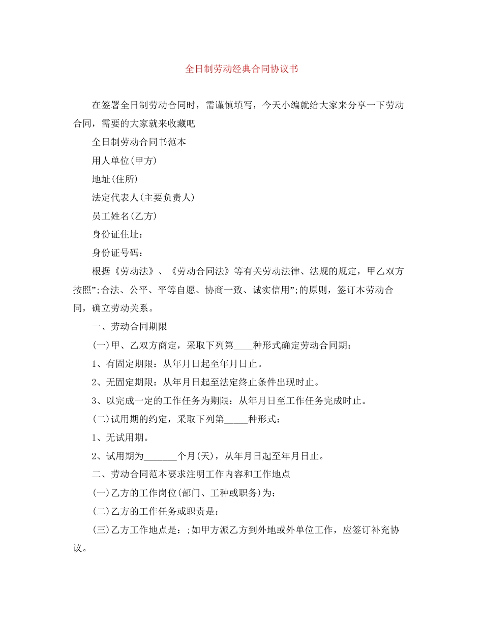全日制劳动经典合同协议书_第1页