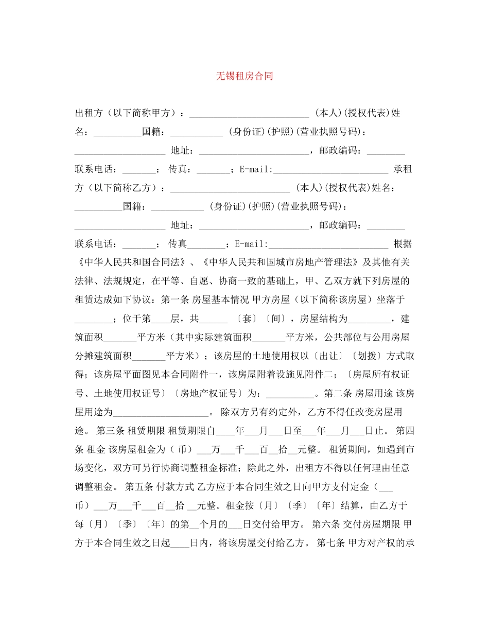 无锡租房合同_第1页