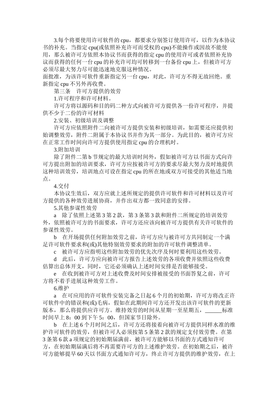 计算机软件使用许可合同样式一)_第2页