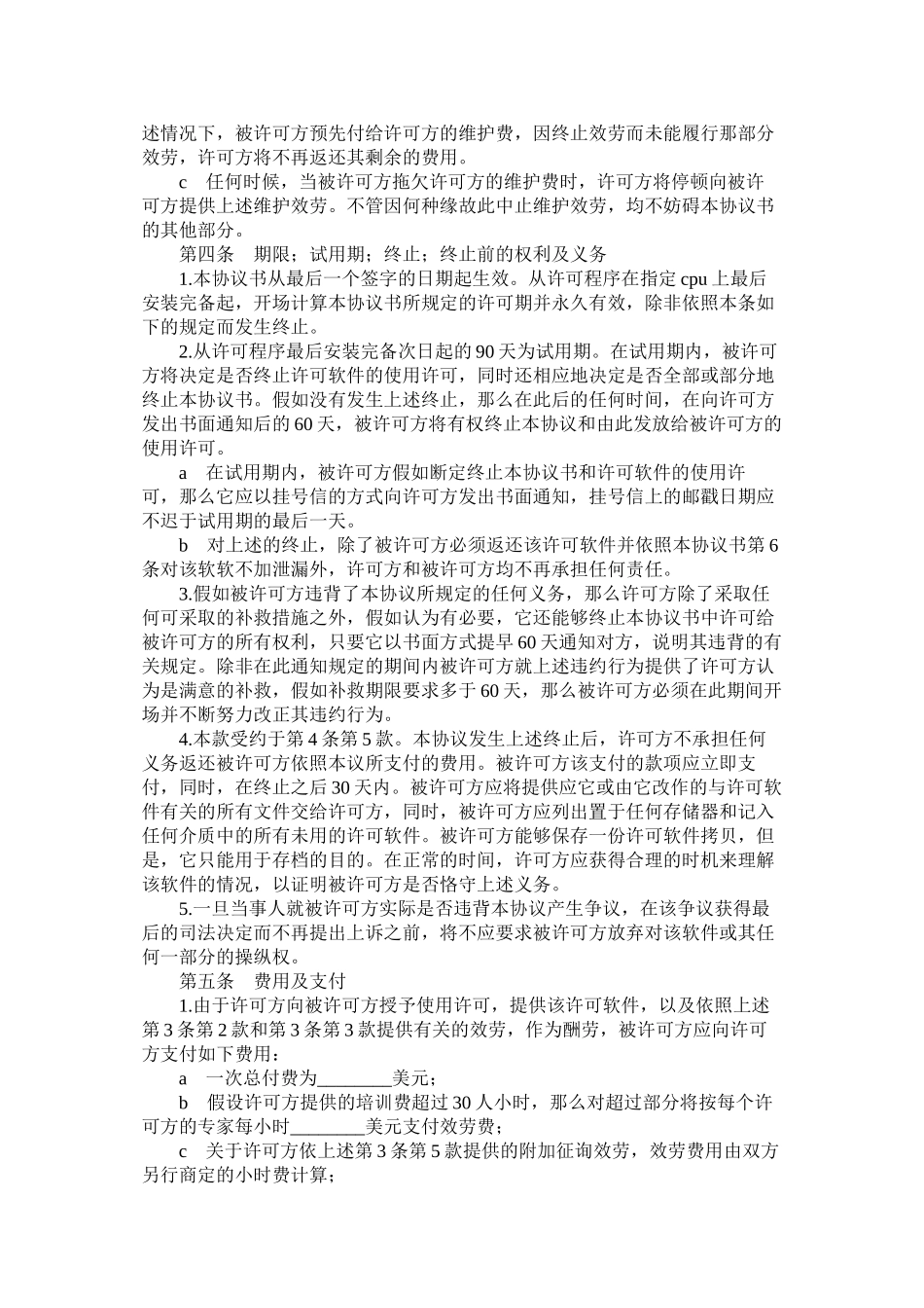 计算机软件使用许可合同样式一)_第3页