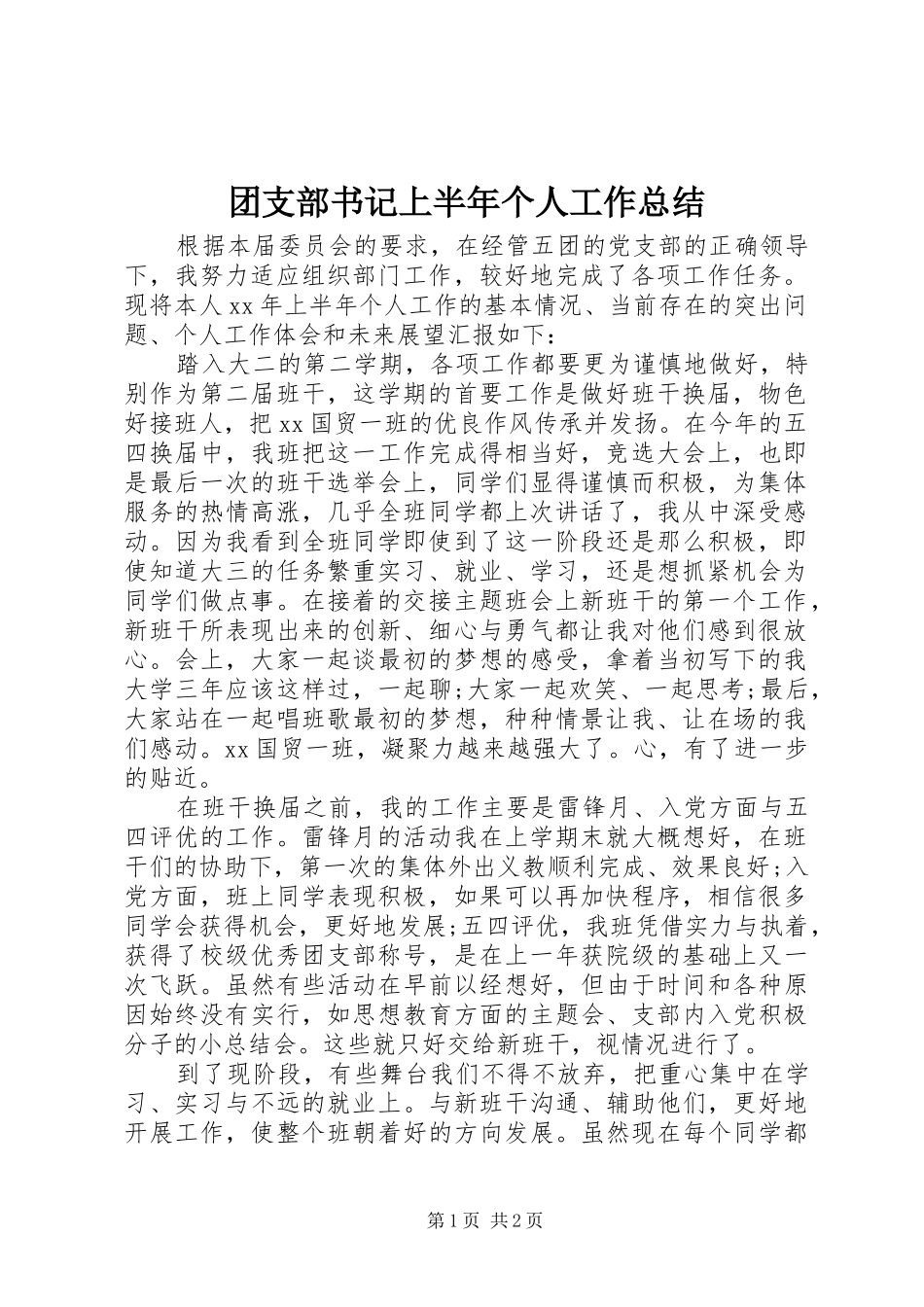 团支部书记上半年个人工作总结_第1页