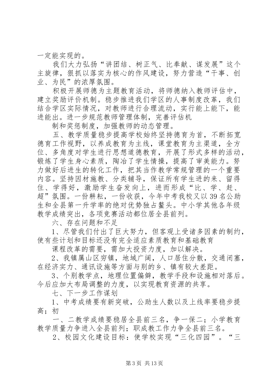 学区教育教学工作总结_第3页