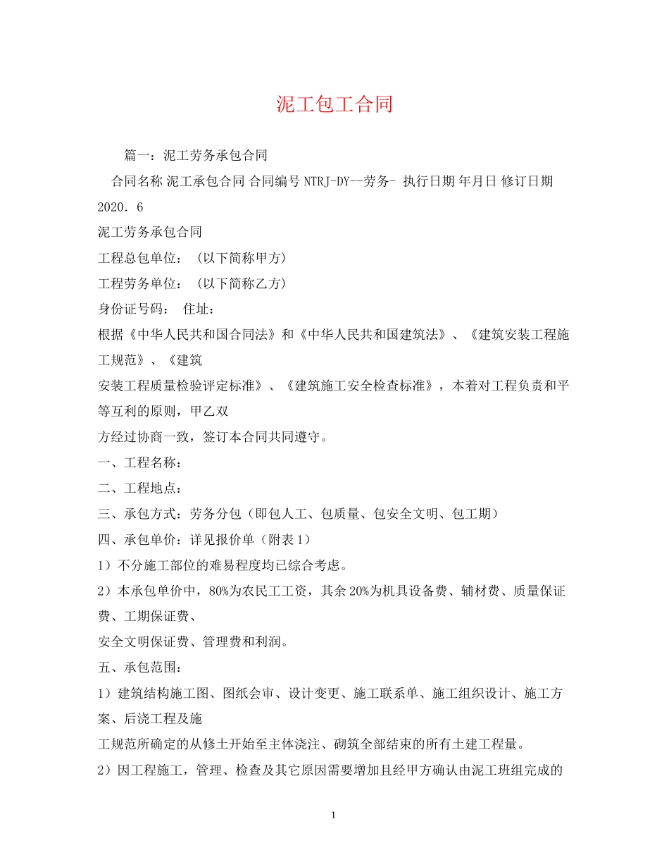 泥工包工合同2)_第1页