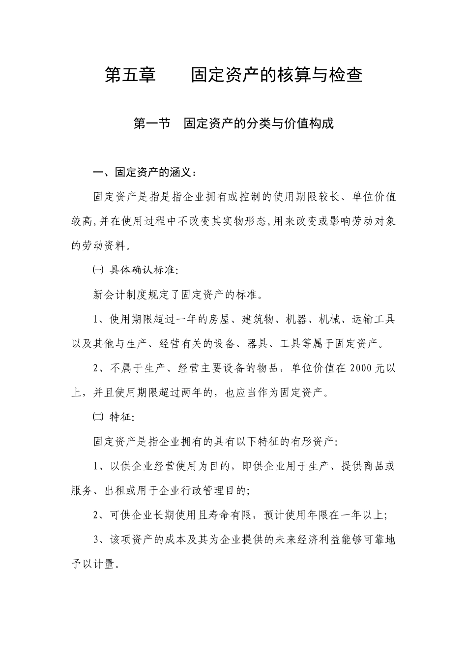 第五章 固定资产的核算与检查_第1页
