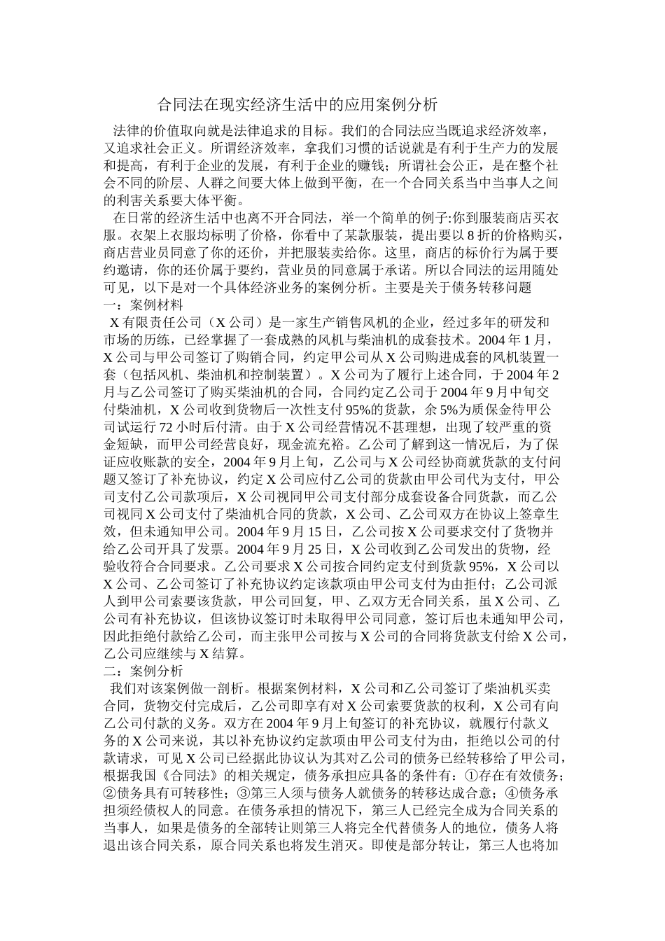 合同法在现实经济生活中的应用案例分析_第1页