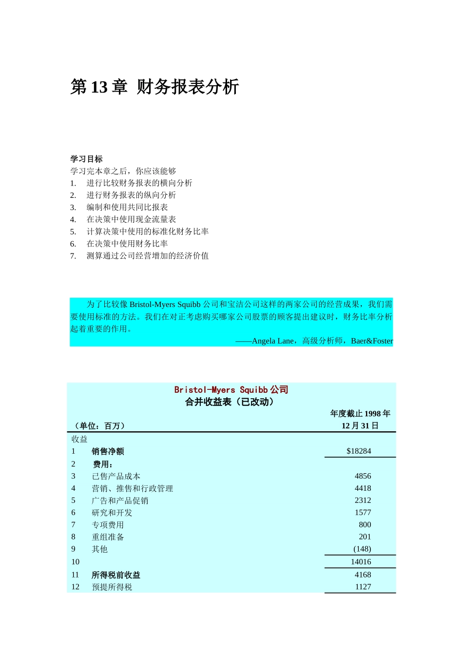 财务报表分析方法概要_第1页