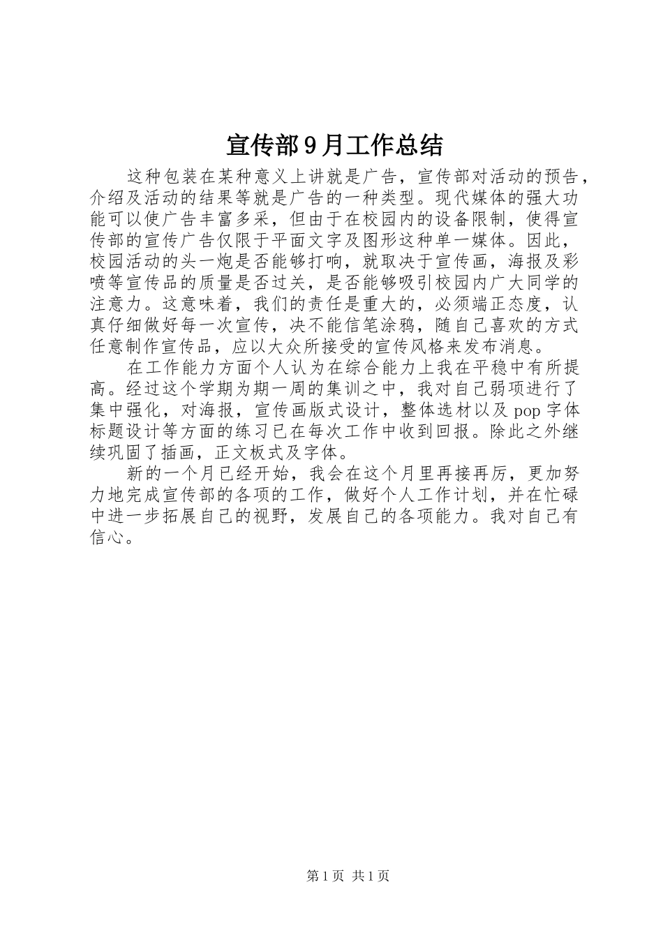 宣传部9月工作总结_第1页
