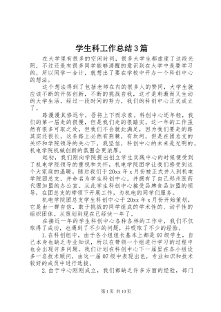 学生科工作总结3篇