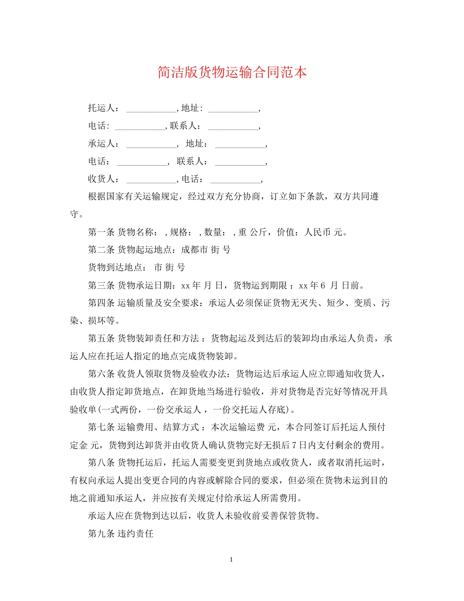 简洁版货物运输合同范本_第1页