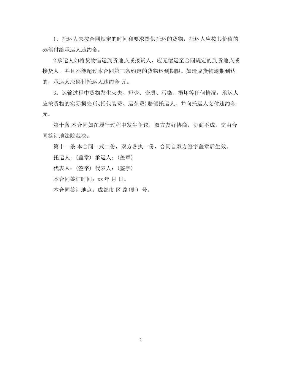 简洁版货物运输合同范本_第2页