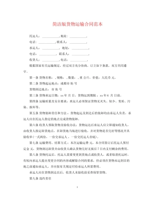 简洁版货物运输合同范本
