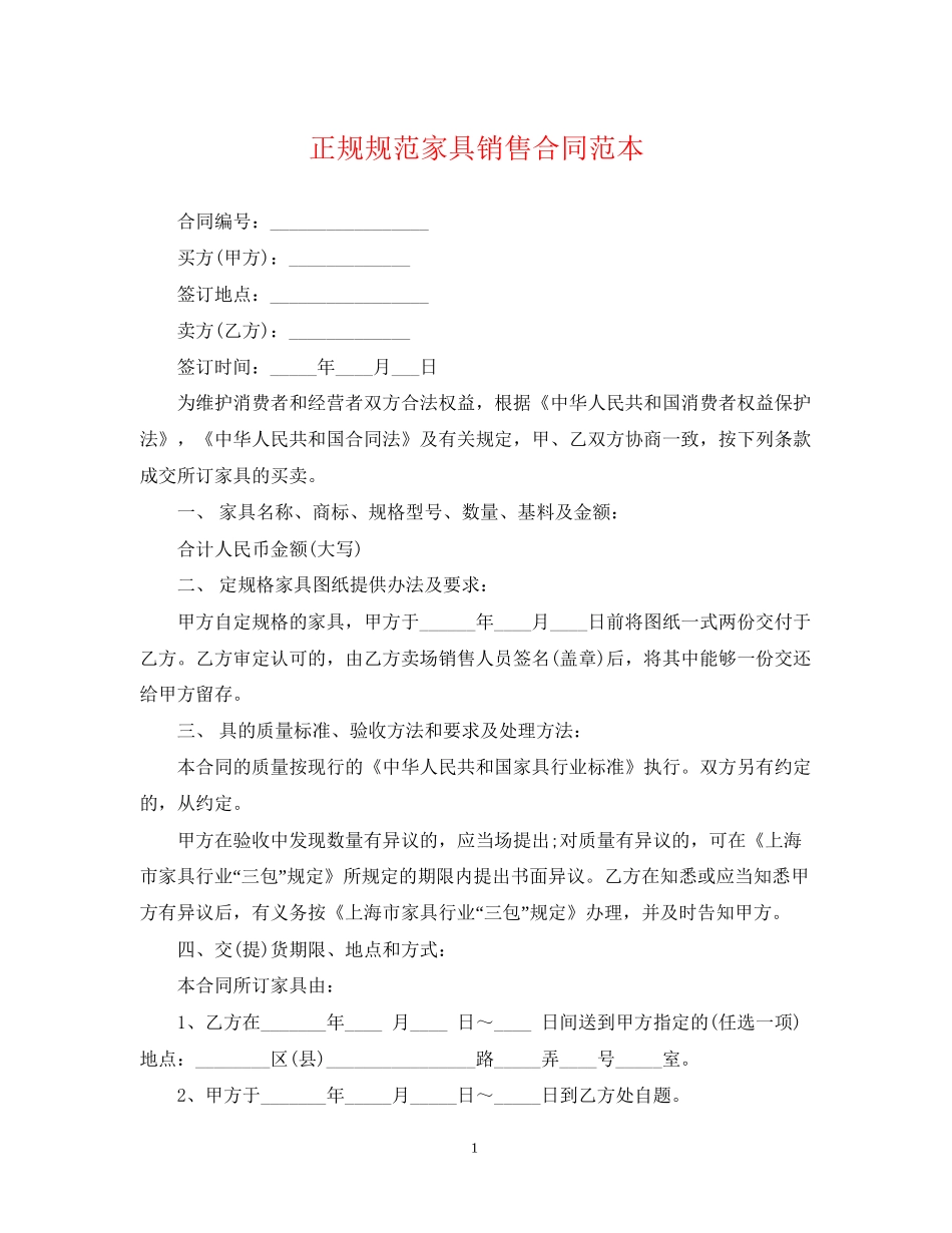 正规规范家具销售合同范本_第1页